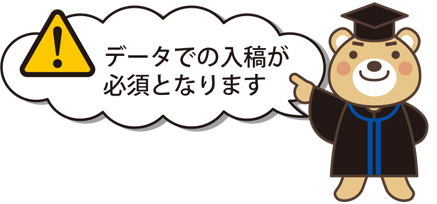 データでの入稿が必須となります